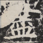 尽