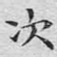 次