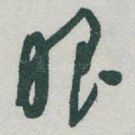 眼