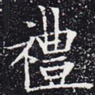 礼