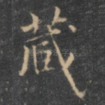 藏