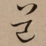 道