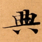 典