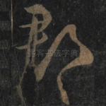 郡
