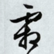 霜