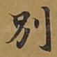 别