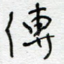 传