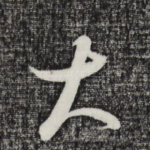 大