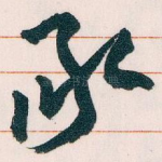 承