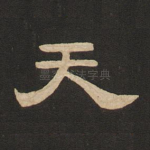 天