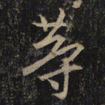 等