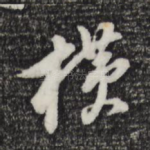 横