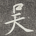 吴