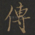 传