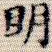 明