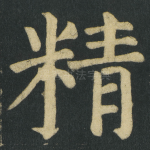 精