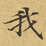 我