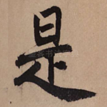 是