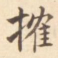 榷