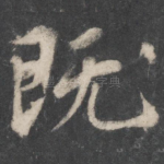 既