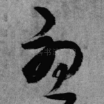 忧