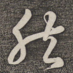 然