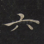 六