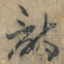 詩