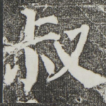 叔