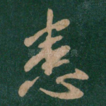 患