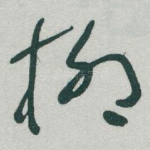 柳