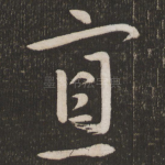 寡