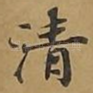 清