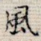 风