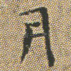 月