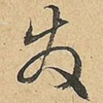 发