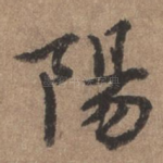 阳
