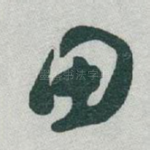 田