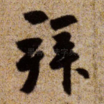 拜