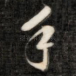 手