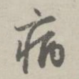 病