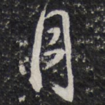 月