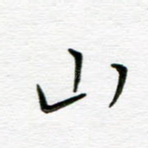 山