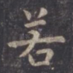 若