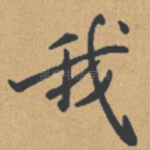 我