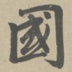 国