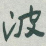 波