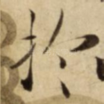 扵