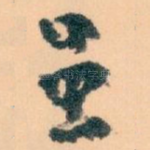 虽