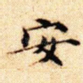 安